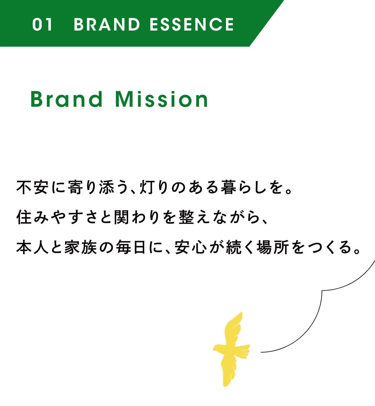 Brand Mission：不安に寄り添う、灯りのある暮らしを。住みやすさと関わりを整えながら、本人と家族の毎日に、安心が続く場所をつくる。