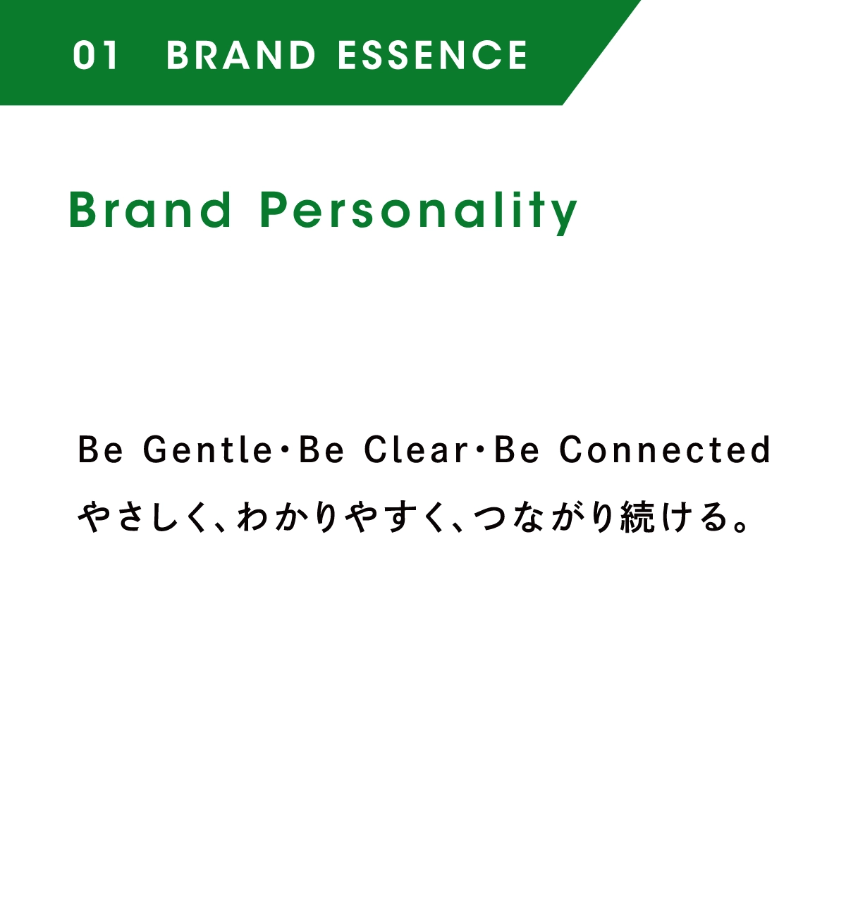 Brand Personality：Be Gentle・Be Clear・Be Connected やさしく、わかりやすく、つながり続ける。