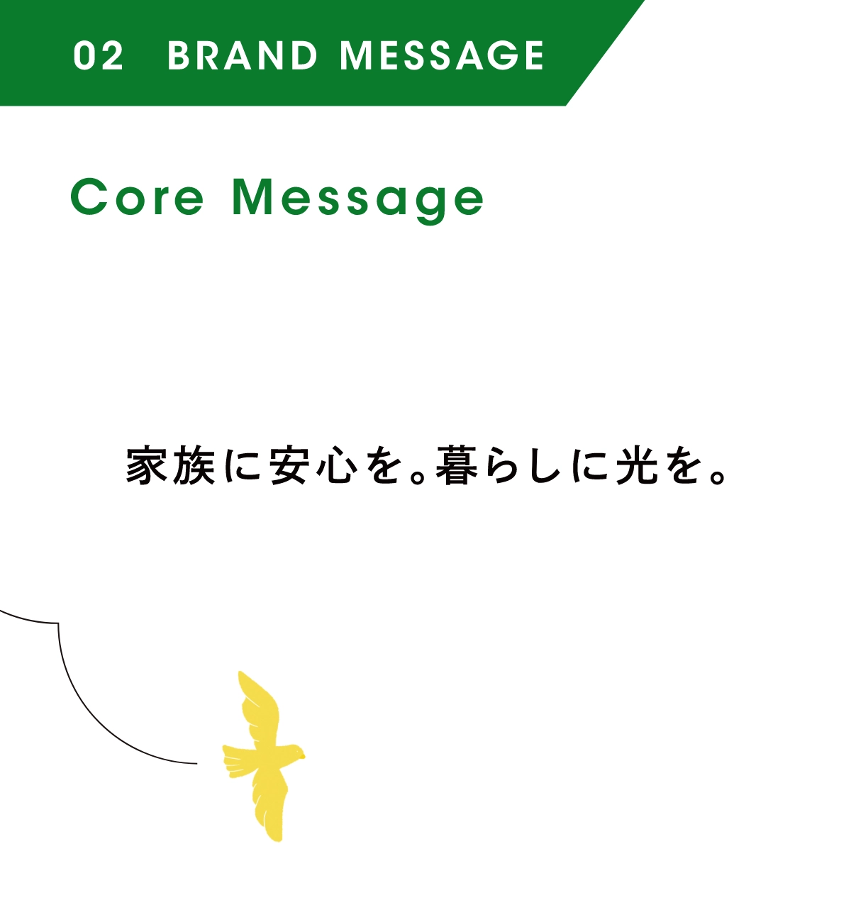 Core Message：家族に安心を。暮らしに光を。