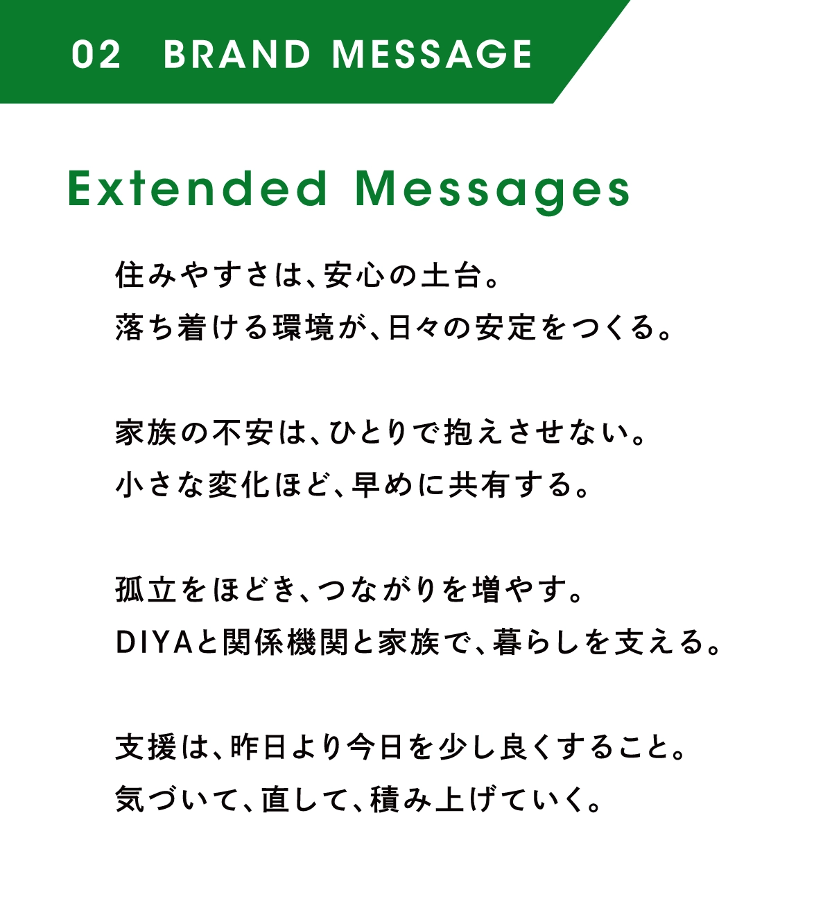 Extended Messages：住みやすさは、安心の土台。落ち着ける環境が、日々の安定をつくる。家族の不安は、ひとりで抱えさせない。小さな変化ほど、早めに共有する。孤立をほどき、つながりを増やす。DIYAと関係機関と家族で、暮らしを支える。支援は、昨日より今日を少し良くすること。気づいて、直して、積み上げていく。